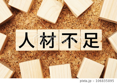 人材不足　木製キューブのビジネス用語素材 106835895