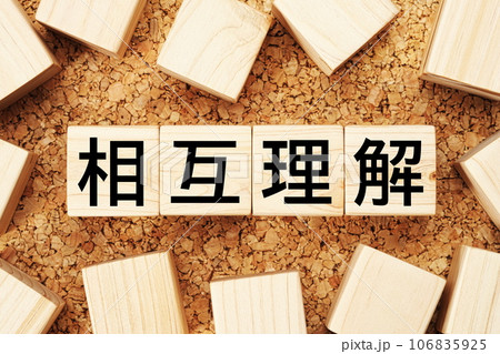 相互理解　木製キューブのビジネス用語素材 106835925