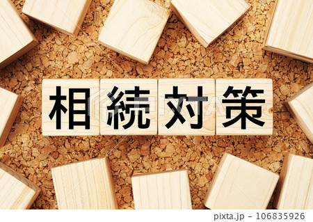 相続対策 木製キューブのビジネス用語素材 相続対策 木製キューブのビジネス用語素材 106835926