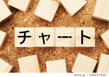 チャート　木製キューブのビジネス用語素材 106837020