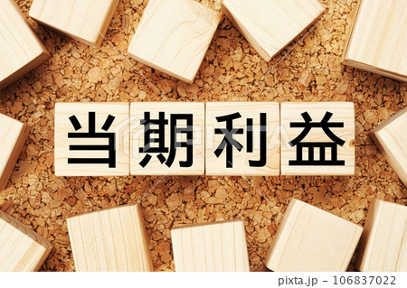 当期利益　木製キューブのビジネス用語素材 106837022