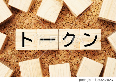 トークン 木製キューブのビジネス用語素材 トークン 木製キューブのビジネス用語素材 106837023