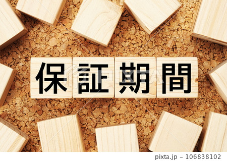 保証期間　木製キューブのビジネス用語素材 106838102