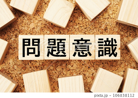 問題意識 木製キューブのビジネス用語素材 問題意識 木製キューブのビジネス用語素材 106838112