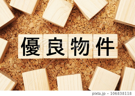 優良物件　木製キューブのビジネス用語素材 106838118