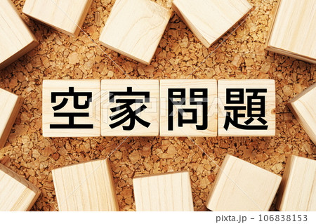 空家問題　木製キューブのビジネス用語素材 106838153