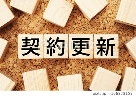 契約更新　木製キューブのビジネス用語素材 106838155