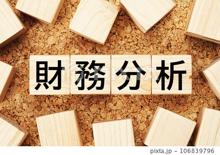 財務分析 木製キューブのビジネス用語素材 財務分析 木製キューブのビジネス用語素材 106839796