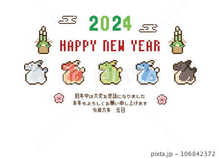 辰年　年賀状テンプレート　ドット絵 106842372