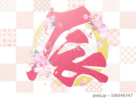 桜をあしらった2024年辰年の年賀状 桜をあしらった2024年辰年の年賀状 106846347