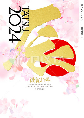 2024年辰年の華やかな年賀状 106846578