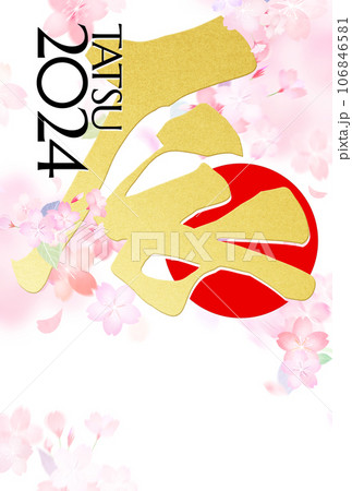 2024年辰年の華やかな年賀状 2024年辰年の華やかな年賀状 106846581