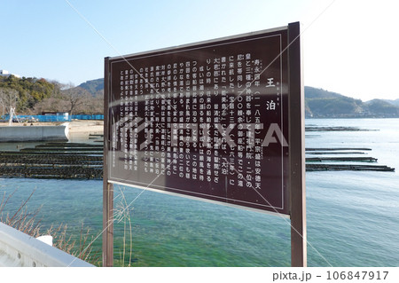 王泊案内板 安徳天皇伝説が伝わる蹴り小島（広島県江田島市） 106847917