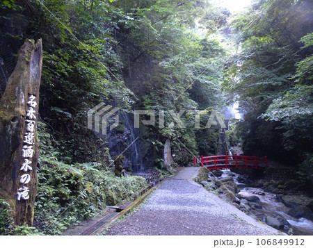 名水百選 洒水の滝（しゃすいのたき）【神奈川県足柄上郡山北町平山】2023年8月撮影 106849912