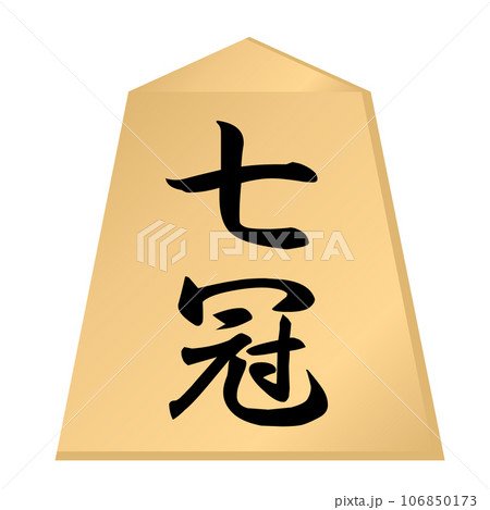 将棋の駒。七冠の駒。 将棋の駒。七冠の駒。 106850173