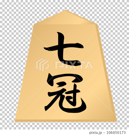 将棋の駒。七冠の駒。 将棋の駒。七冠の駒。 106850173