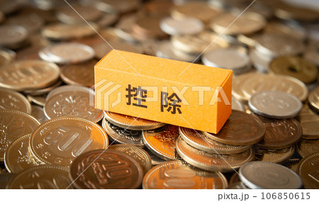 控除の文字と硬貨　控除　確定申告　年末調整　制度　経理 106850615