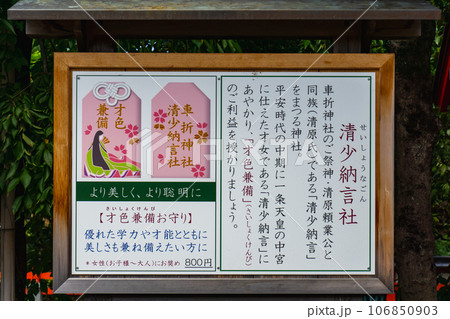 京都市右京区の車折神社 清少納言社 京都市右京区の車折神社 清少納言社 106850903
