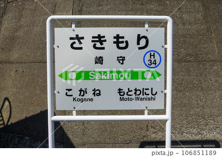 崎守駅(室蘭本線・JR北海道) 崎守駅(室蘭本線・JR北海道) 106851189