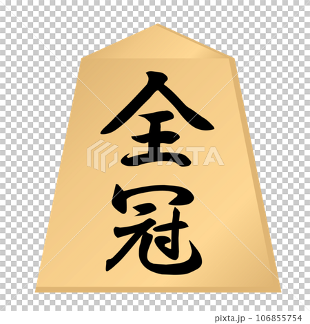 An image of winning all titles in shogi and winning all titles. 106855754