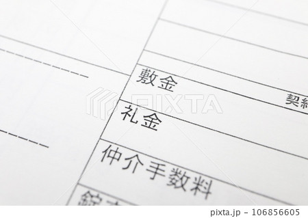 賃貸住宅契約書の敷金、礼金、仲介手数料に関する記述 賃貸住宅契約書の敷金、礼金、仲介手数料に関する記述 106856605