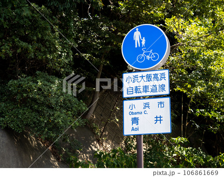道路標識。本標識(規制標識)「普通自転車等及び歩行者等専用」と補助標識。小浜大飯高浜自転車道線。 106861669