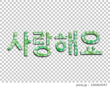 Korean font words made from paper cut, Hangul love words sarangheyo, Hangul words Korean font words made from paper cut, Hangul love words sarangheyo, Hangul words 106864947