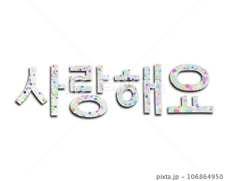 切り紙で作った韓国語フォントの言葉、ハングルの愛の言葉サランヘヨ、ハングル語の言葉 106864950