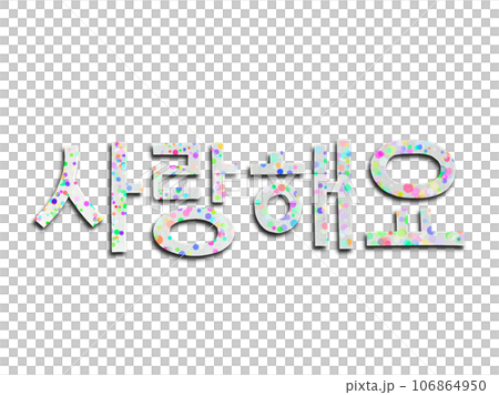 切り紙で作った韓国語フォントの言葉、ハングルの愛の言葉サランヘヨ、ハングル語の言葉 106864950