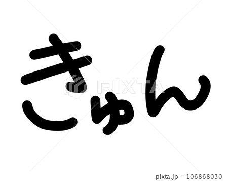 きゅん　文字 106868030