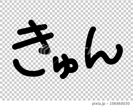 きゅん　文字 106868030
