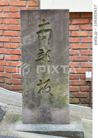 南部坂の石碑(東京都港区) 南部坂の石碑(東京都港区) 106868657