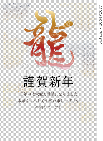 2024 New Year's Card Vertical Dragon Letters B30 Illustration combining Japanese pattern clouds and letters 2024 New Year's Card Vertical Dragon Letters B30 Illustration combining Japanese pattern clouds and letters 106872077