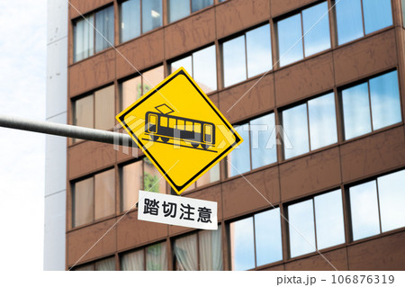 電車デザインの踏切注意の標識 106876319