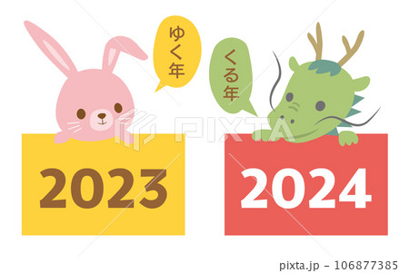うさぎからタツへ ゆく年くる年の干支イラスト素材のイラスト素材