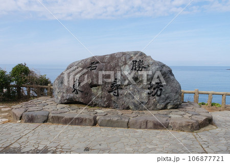 越前海岸の東尋坊 106877721