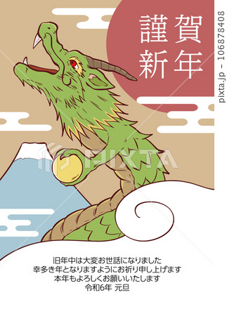 謹賀新年の文字と龍の2024年の年賀状素材 106878408