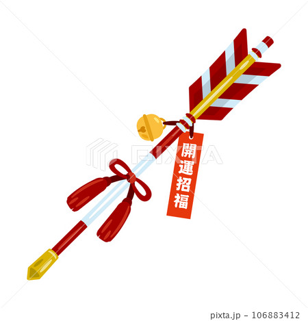 破魔矢　開運招福 106883412