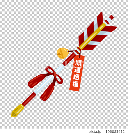 破魔矢　開運招福 106883412