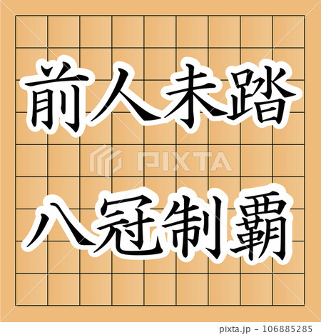 将棋で前人未到の八冠制覇を達成したイメージ。 将棋で前人未到の八冠制覇を達成したイメージ。 106885285