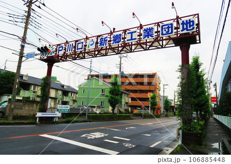 川口新郷工業団地の入口の看板 川口新郷工業団地の入口の看板 106885448