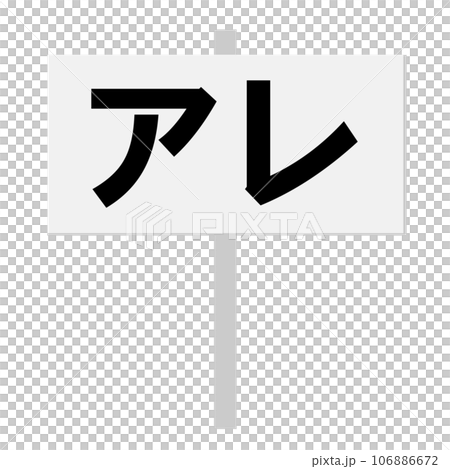 The word “are” (winner) written on a placard 106886672