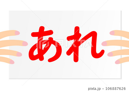 「あれ」と書かれたフリップを持つ手 106887626
