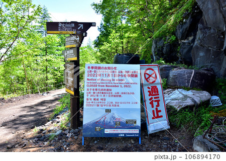 富士山吉田口登山道　冬季閉鎖ゲート　冬季閉鎖看板　冬季登山禁止 106894170