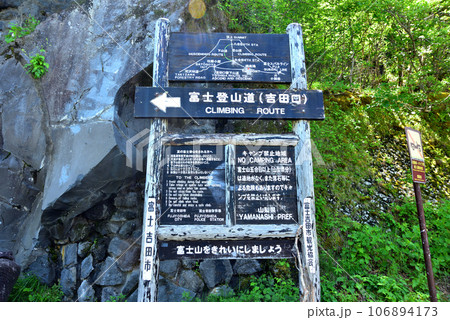 富士山吉田口登山道　冬季閉鎖ゲート　冬季閉鎖看板　冬季登山禁止 106894173