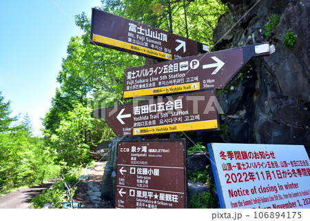 富士山吉田口登山道　冬季閉鎖ゲート　冬季閉鎖看板　冬季登山禁止 106894175