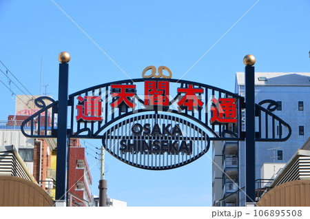 通天閣本通（大阪府大阪市浪速区） 106895508