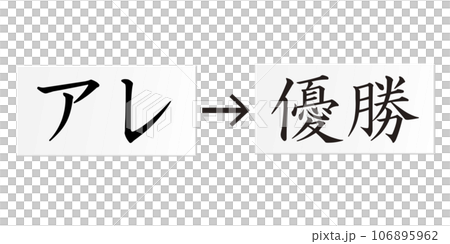 「アレ」改め、「優勝」解禁。阪神タイガース、優勝おめでとう!! 106895962