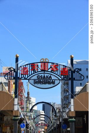 通天閣本通(大阪府大阪市浪速区) 通天閣本通(大阪府大阪市浪速区) 106896580
