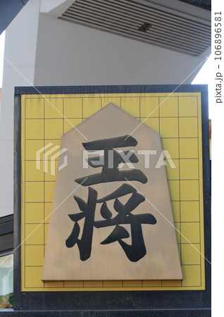 王将碑（通天閣／大阪府大阪市浪速区） 106896581